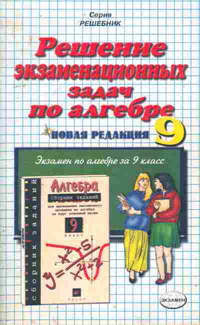 Книга Лаппо Л.Д. Решение экзаменационных задач по алгебре за 9 класс, 11-10445, Баград.рф